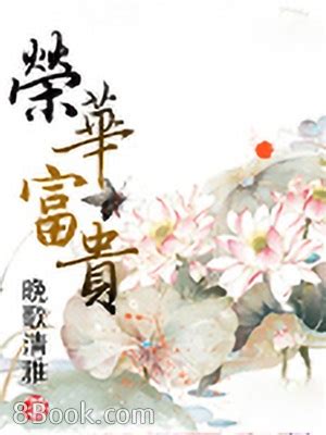 榮華富貴|榮華富貴